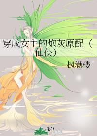 穿成女主的炮灰娘子全文阅读