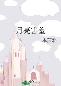 月亮害羞的像什么