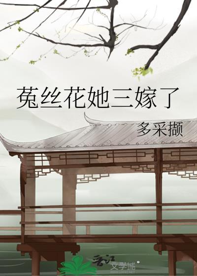 菟丝花她三嫁了TXT
