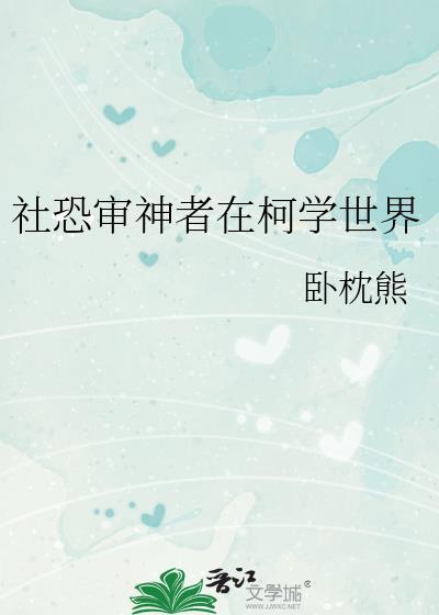 社恐审神者在柯学世界免费