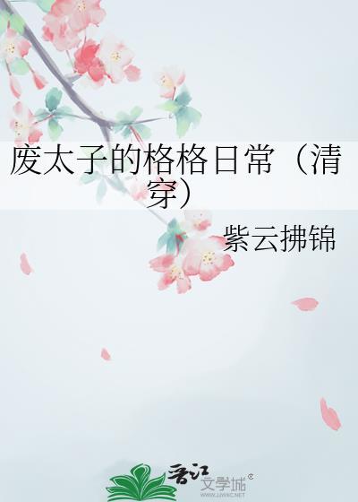 废太子的格格日常(清穿) 紫云拂锦 免费