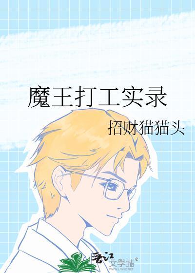 打工魔王完结了吗