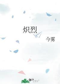 炽烈的炎之魔女