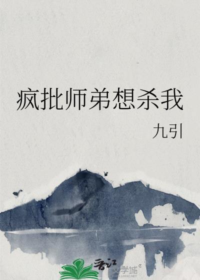 疯批师弟想杀我免费阅读