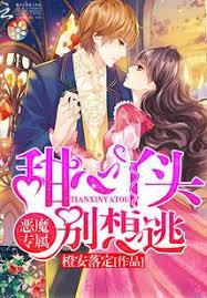 恶魔专属甜心丫头你好甜