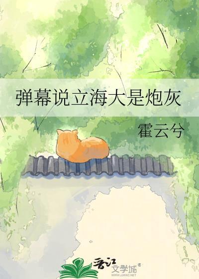 弹幕说立海大是炮灰作者霍云兮