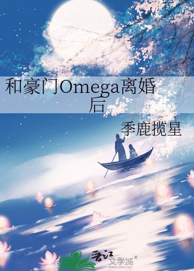 和豪门Omega离婚后 季鹿揽星 免费