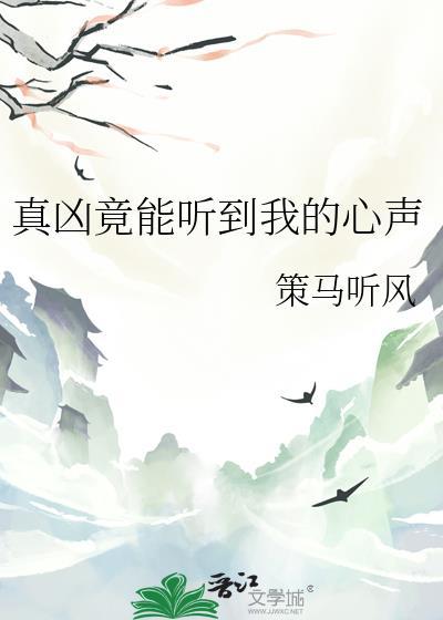 真凶竟能听到我的心声TXT