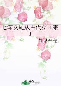 七零女配从古代穿回来了txt