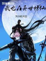 我也在异世修仙漫画