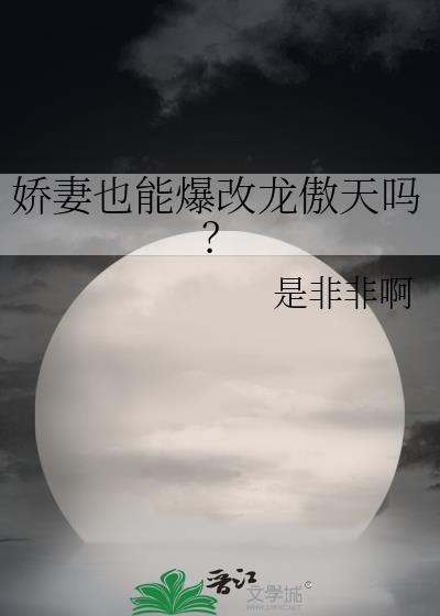 娇妻也能爆改龙傲天吗?免费
