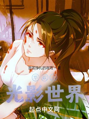 华娱之光影之路