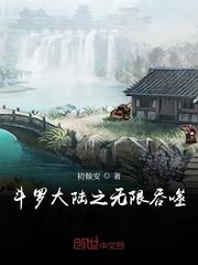 斗罗之无限吞噬免费阅读