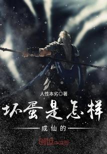 坏蛋是怎样变成的谁写的