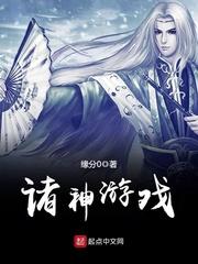 诸神游戏完整版