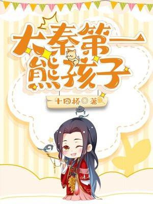 大秦之三岁熊孩子