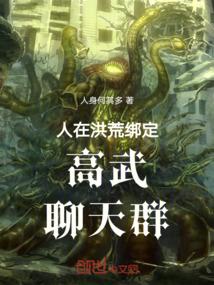 人在洪荒苟到无敌