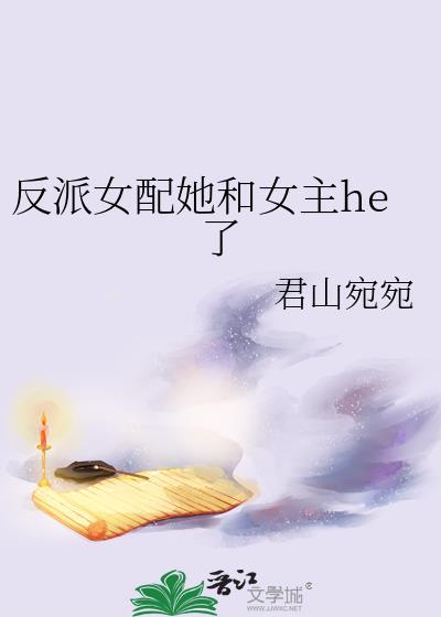 反派女配她和女主he了_君山宛宛
