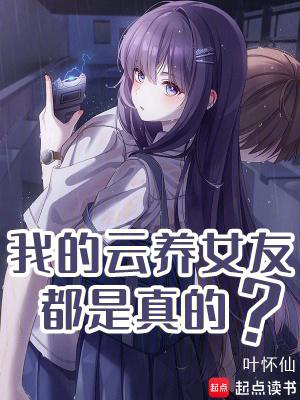 我的云养女友有多少个女主