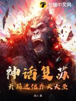 神话复苏从齐天大圣开