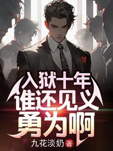 谁还见义勇为啊相似