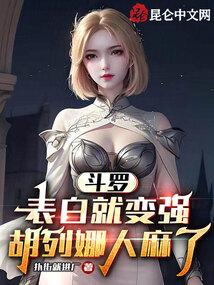 斗罗胡列娜视频