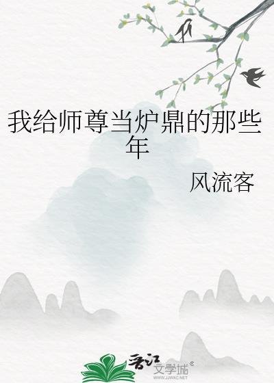 我给师尊当炉鼎的那些年百度