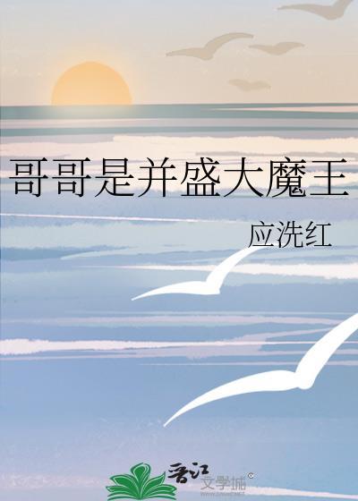 哥哥都是大魔王