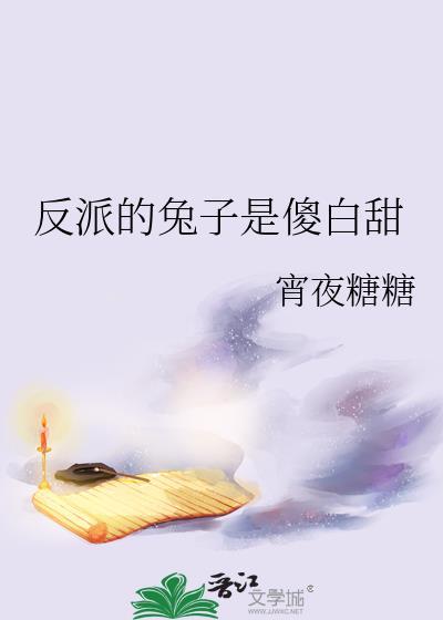 反派是个兔子的动画片