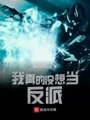 我真的没想当反派啊