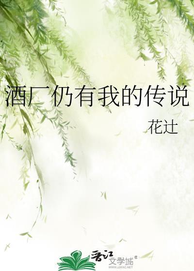 酒厂仍有我的传说全文阅读