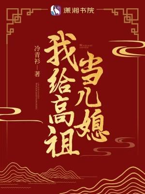 我给高祖当儿媳原著叫什么