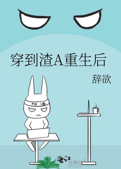 穿进渣受重生文后