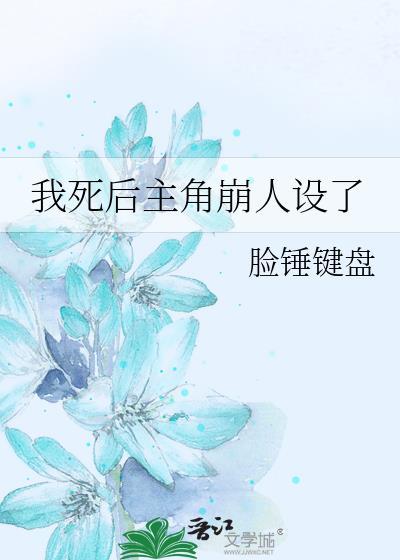 我死后主角崩人设了by