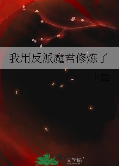 我用反派魔君修炼了类别武侠仙侠作者 十舞