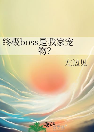 终极boss