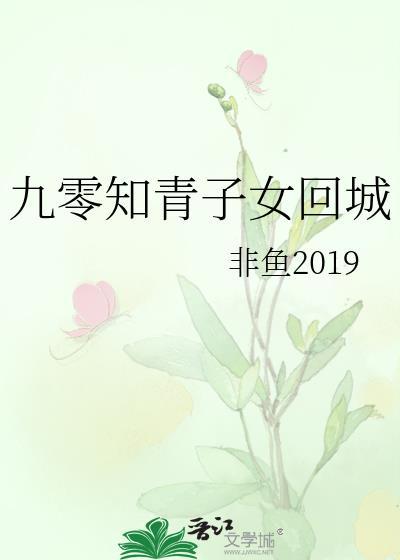 九零知青子女回城非鱼62