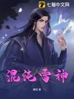 混沌雷神免费阅读