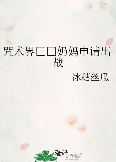 咒术最强绑定奶每天