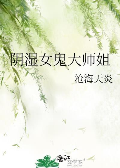 阴湿女鬼是什么