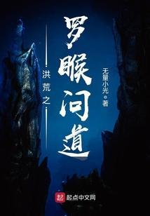 洪荒之罗睺问道为什么不更新了