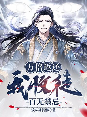 万倍返还我收徒百无禁忌百度百科