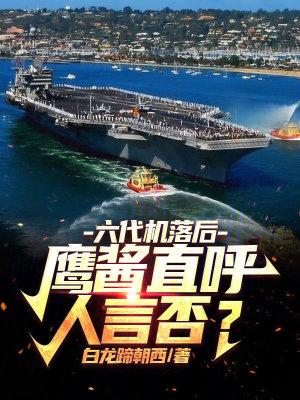 六代机落后鹰酱直呼人言否篱笆好