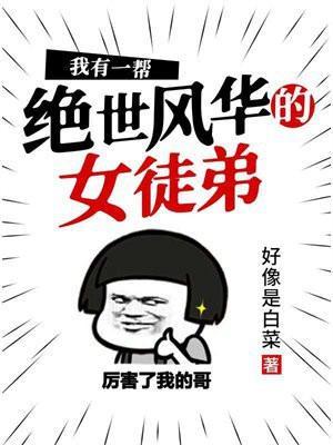 我有七个风华绝代女徒弟