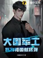 我为祖国献份力