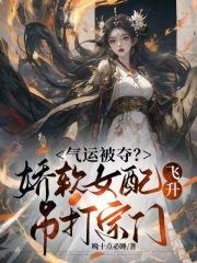 娇软女配穿书文