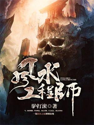 风水工程师工作现状是什么样的