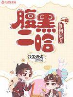 如何饲养一只腹黑二哈狗