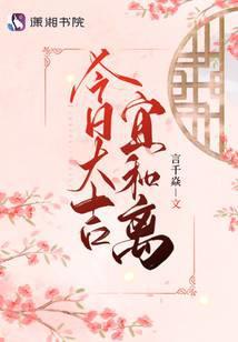 今日大吉宜和离章节列表