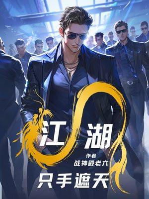 只手遮天百度百科